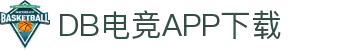 DB电竞APP下载官网丨2026最新版客户端一键安装