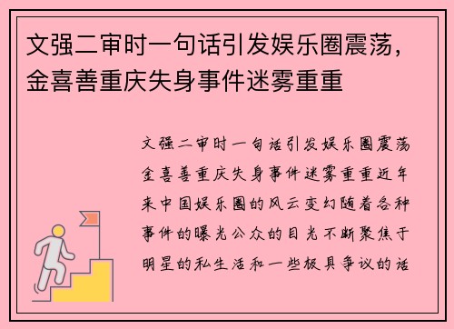 文强二审时一句话引发娱乐圈震荡，金喜善重庆失身事件迷雾重重