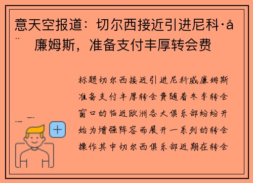 意天空报道：切尔西接近引进尼科·威廉姆斯，准备支付丰厚转会费