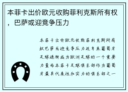本菲卡出价欧元收购菲利克斯所有权，巴萨或迎竞争压力