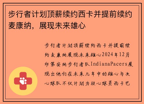 步行者计划顶薪续约西卡并提前续约麦康纳，展现未来雄心