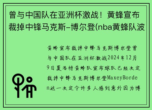 曾与中国队在亚洲杯激战！黄蜂宣布裁掉中锋马克斯-博尔登(nba黄蜂队波尔)