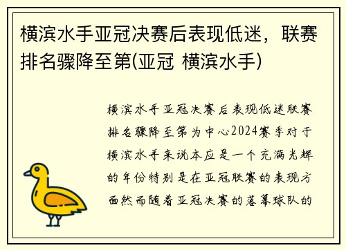 横滨水手亚冠决赛后表现低迷，联赛排名骤降至第(亚冠 横滨水手)
