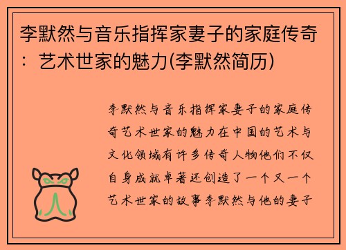 李默然与音乐指挥家妻子的家庭传奇：艺术世家的魅力(李默然简历)
