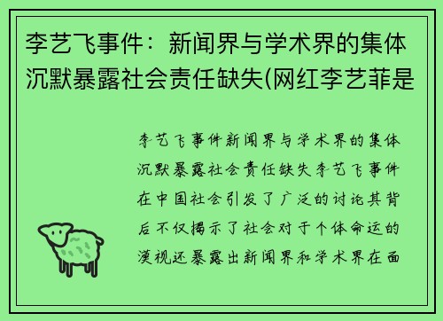 李艺飞事件：新闻界与学术界的集体沉默暴露社会责任缺失(网红李艺菲是不是分手了)