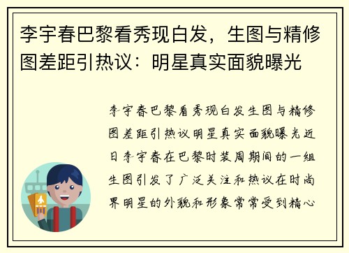李宇春巴黎看秀现白发，生图与精修图差距引热议：明星真实面貌曝光