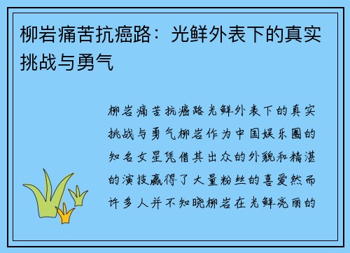 柳岩痛苦抗癌路：光鲜外表下的真实挑战与勇气