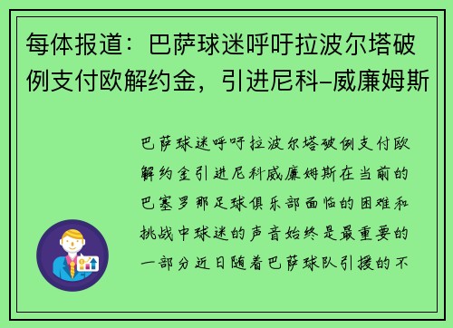 每体报道：巴萨球迷呼吁拉波尔塔破例支付欧解约金，引进尼科-威廉姆斯