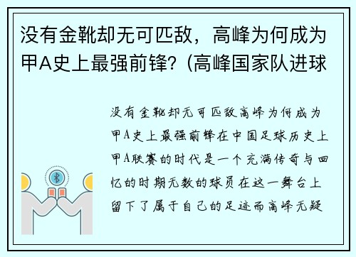 没有金靴却无可匹敌，高峰为何成为甲A史上最强前锋？(高峰国家队进球集锦)