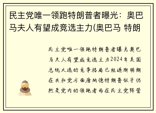 民主党唯一领跑特朗普者曝光：奥巴马夫人有望成竞选主力(奥巴马 特朗普 恩怨)