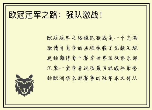 欧冠冠军之路：强队激战！