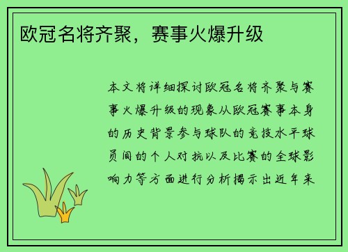 欧冠名将齐聚，赛事火爆升级