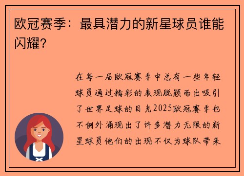 欧冠赛季：最具潜力的新星球员谁能闪耀？