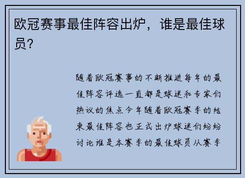 欧冠赛事最佳阵容出炉，谁是最佳球员？