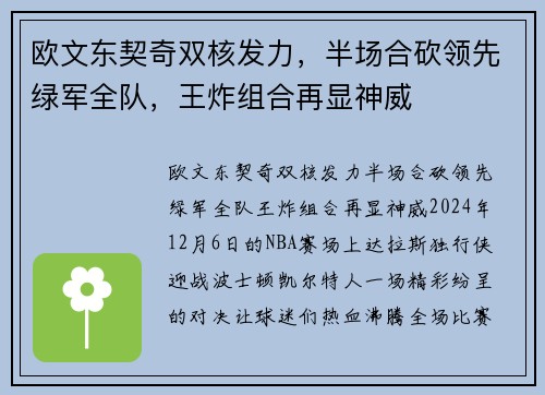欧文东契奇双核发力，半场合砍领先绿军全队，王炸组合再显神威