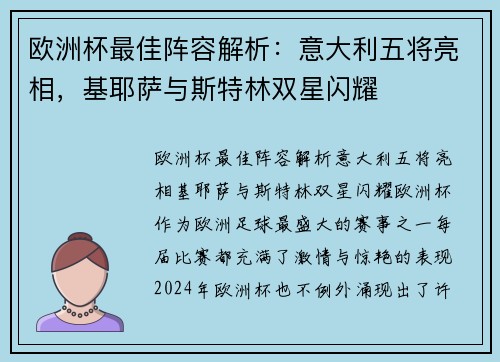 欧洲杯最佳阵容解析：意大利五将亮相，基耶萨与斯特林双星闪耀