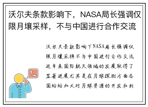 沃尔夫条款影响下，NASA局长强调仅限月壤采样，不与中国进行合作交流
