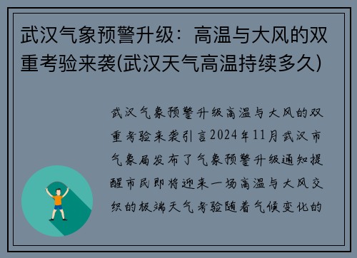 武汉气象预警升级：高温与大风的双重考验来袭(武汉天气高温持续多久)