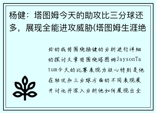 杨健：塔图姆今天的助攻比三分球还多，展现全能进攻威胁(塔图姆生涯绝杀)