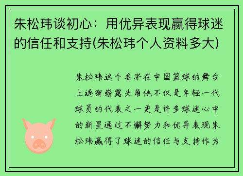 朱松玮谈初心：用优异表现赢得球迷的信任和支持(朱松玮个人资料多大)