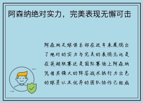 阿森纳绝对实力，完美表现无懈可击
