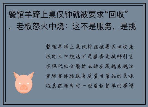 餐馆羊蹄上桌仅钟就被要求“回收”，老板怒火中烧：这不是服务，是挑衅