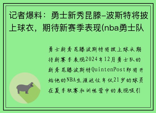 记者爆料：勇士新秀昆滕-波斯特将披上球衣，期待新赛季表现(nba勇士队波尔)