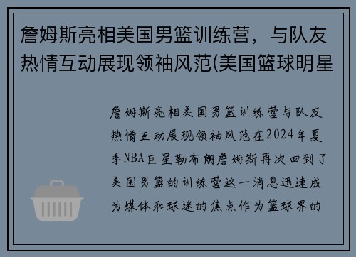 詹姆斯亮相美国男篮训练营，与队友热情互动展现领袖风范(美国篮球明星詹姆斯)