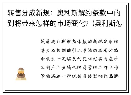 转售分成新规：奥利斯解约条款中的到将带来怎样的市场变化？(奥利斯怎么样)