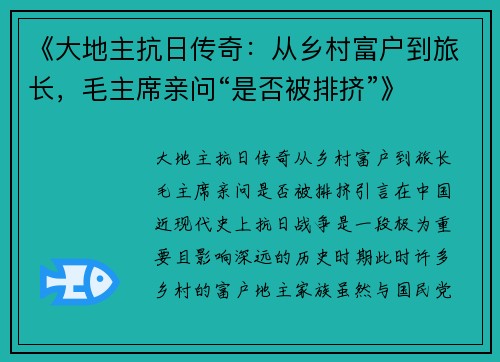 《大地主抗日传奇：从乡村富户到旅长，毛主席亲问“是否被排挤”》