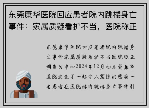 东莞康华医院回应患者院内跳楼身亡事件：家属质疑看护不当，医院称正调查