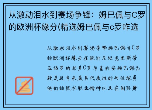 从激动泪水到赛场争锋：姆巴佩与C罗的欧洲杯缘分(精选姆巴佩与c罗咋选)