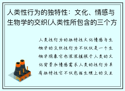 人类性行为的独特性：文化、情感与生物学的交织(人类性所包含的三个方面)
