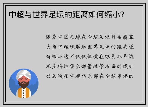 中超与世界足坛的距离如何缩小？