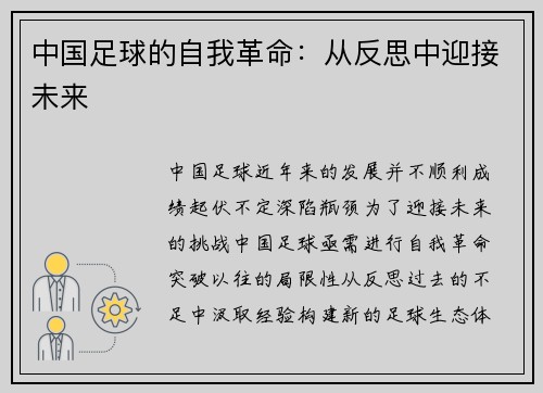 中国足球的自我革命：从反思中迎接未来