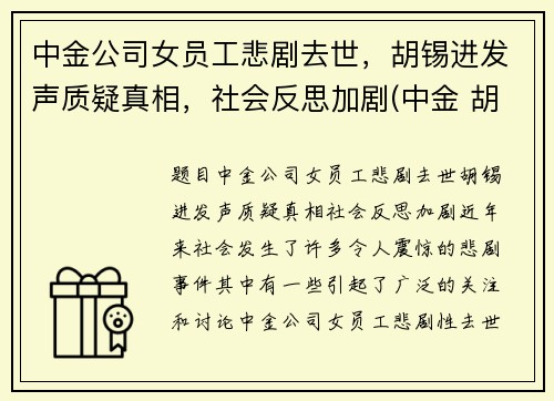 中金公司女员工悲剧去世，胡锡进发声质疑真相，社会反思加剧(中金 胡政)