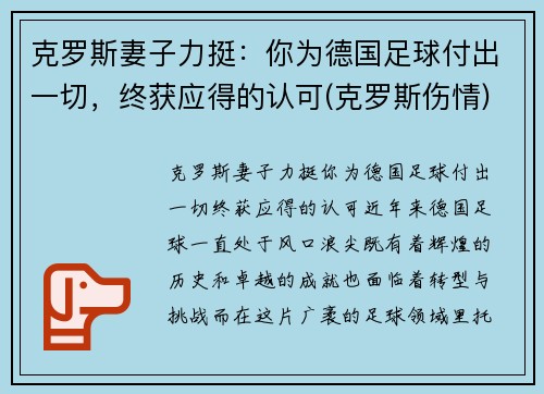 克罗斯妻子力挺：你为德国足球付出一切，终获应得的认可(克罗斯伤情)