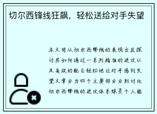 切尔西锋线狂飙，轻松送给对手失望