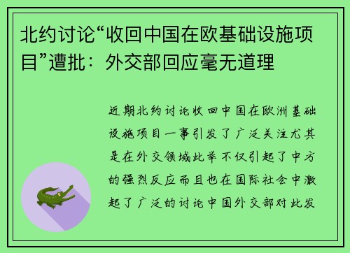 北约讨论“收回中国在欧基础设施项目”遭批：外交部回应毫无道理