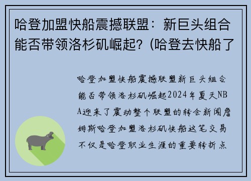 哈登加盟快船震撼联盟：新巨头组合能否带领洛杉矶崛起？(哈登去快船了嘛)