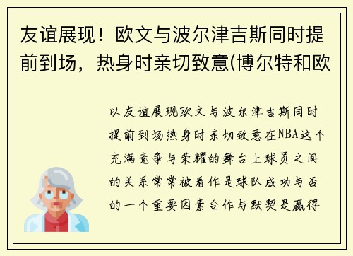 友谊展现！欧文与波尔津吉斯同时提前到场，热身时亲切致意(博尔特和欧文斯谁跑得快)
