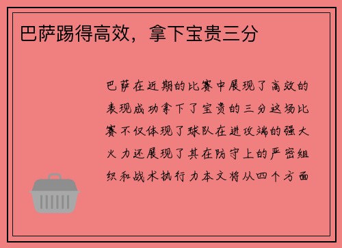 巴萨踢得高效，拿下宝贵三分