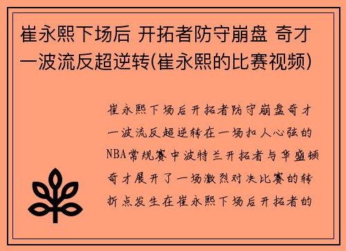 崔永熙下场后 开拓者防守崩盘 奇才一波流反超逆转(崔永熙的比赛视频)