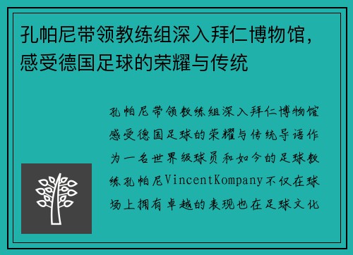 孔帕尼带领教练组深入拜仁博物馆，感受德国足球的荣耀与传统