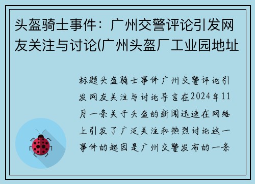头盔骑士事件：广州交警评论引发网友关注与讨论(广州头盔厂工业园地址)