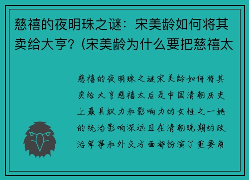 慈禧的夜明珠之谜：宋美龄如何将其卖给大亨？(宋美龄为什么要把慈禧太后的夜明珠卖给你)
