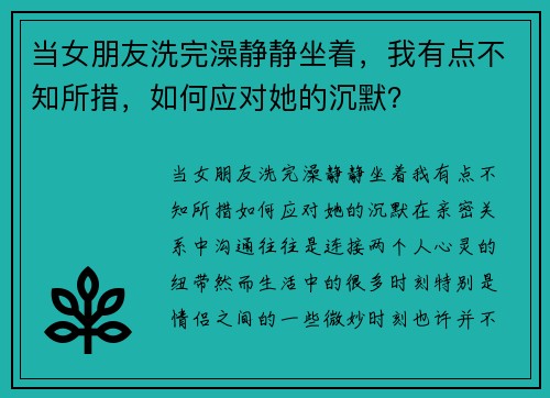 当女朋友洗完澡静静坐着，我有点不知所措，如何应对她的沉默？