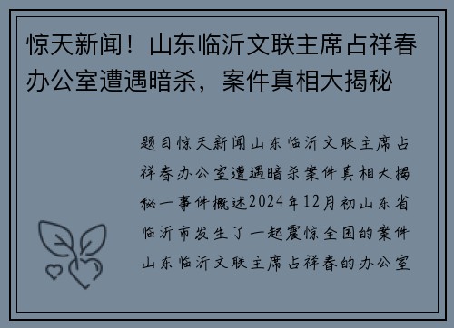 惊天新闻！山东临沂文联主席占祥春办公室遭遇暗杀，案件真相大揭秘