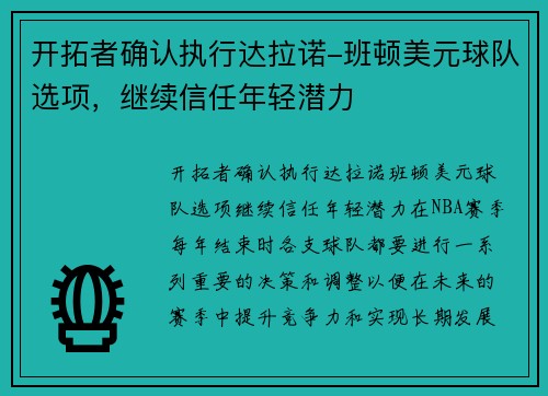 开拓者确认执行达拉诺-班顿美元球队选项，继续信任年轻潜力