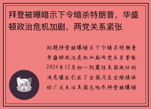 拜登被曝暗示下令暗杀特朗普，华盛顿政治危机加剧，两党关系紧张
